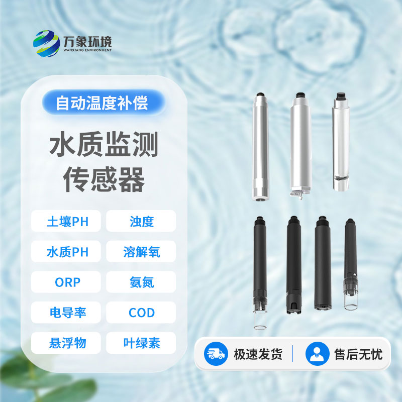 在線水質電導率傳感器：智能監測，讓水質安全盡在掌握