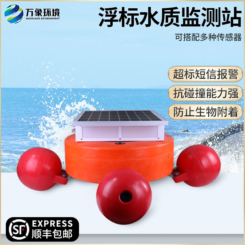 浮標式水質自動監測系統——覆蓋范圍廣，適應性強