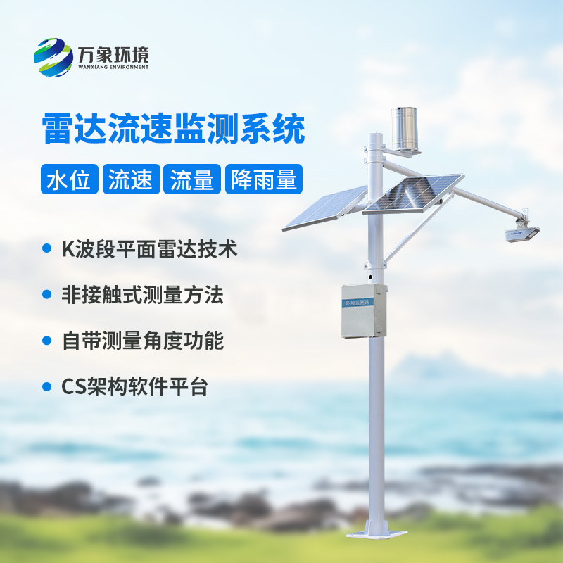 雷達(dá)表面流速測流系統(tǒng)對于灌區(qū)有什么幫助？