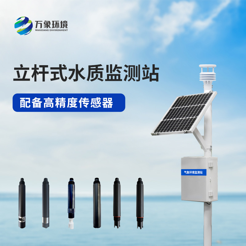 立桿水質(zhì)監(jiān)測站，對于岸邊水質(zhì)監(jiān)測管理的幫助