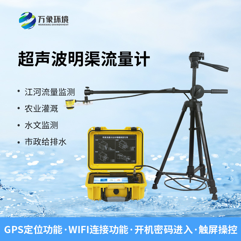 便攜式明渠流量計，非常適合于需要頻繁移動進(jìn)行測量的場合