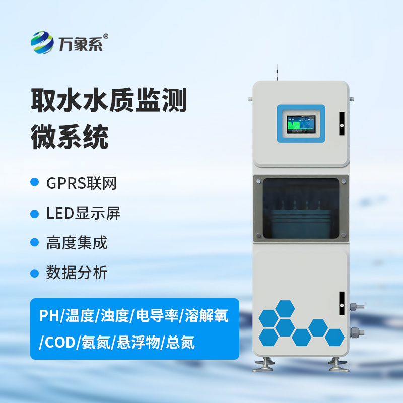 多參數(shù)水質在線監(jiān)測系統(tǒng)