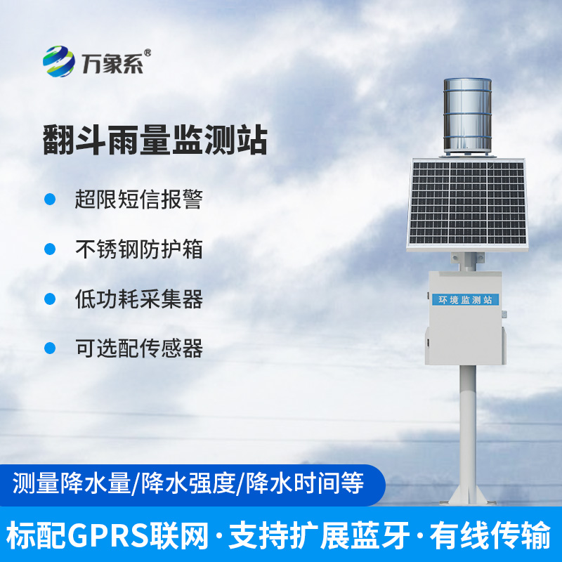 翻斗雨水在線監(jiān)測系統(tǒng)——經(jīng)典傳承，歷久彌新的產(chǎn)品！