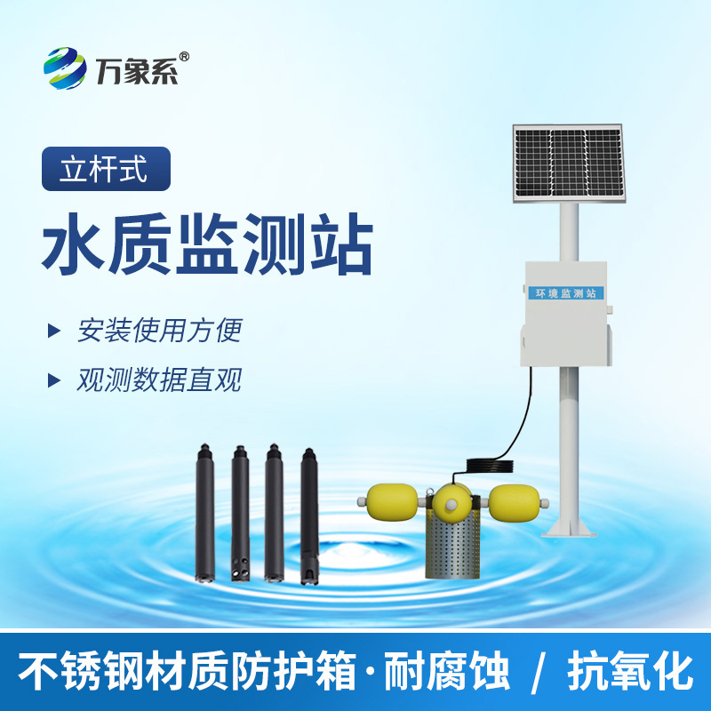 立桿水質監(jiān)測站