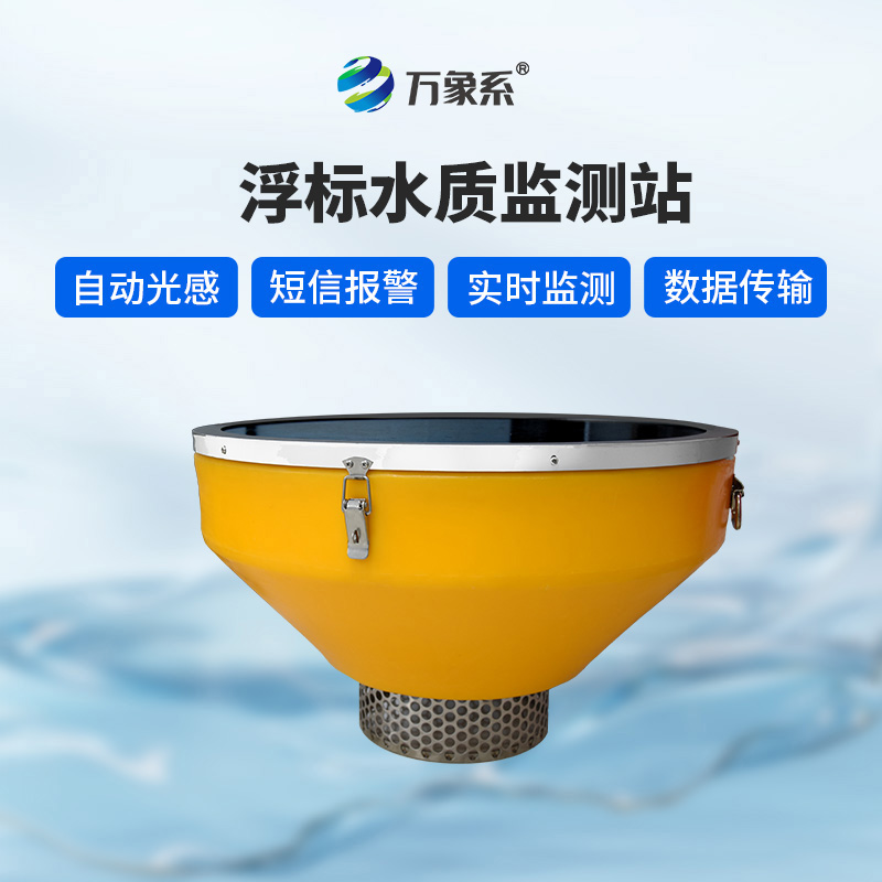 浮漂式水質監測系統,浮漂載體:靈活適應的“水上平臺”
