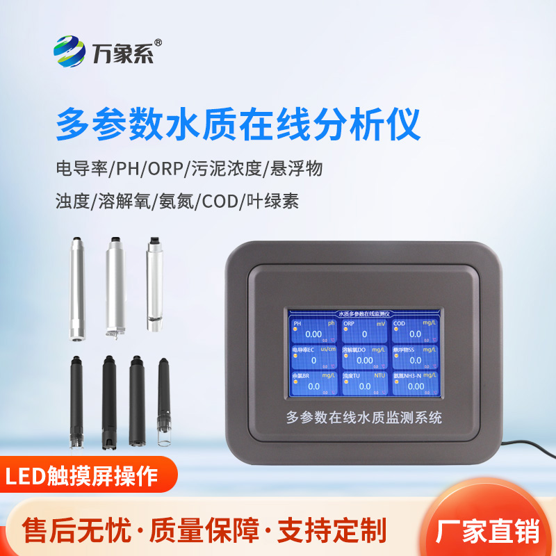 水產養殖水質在線分析儀