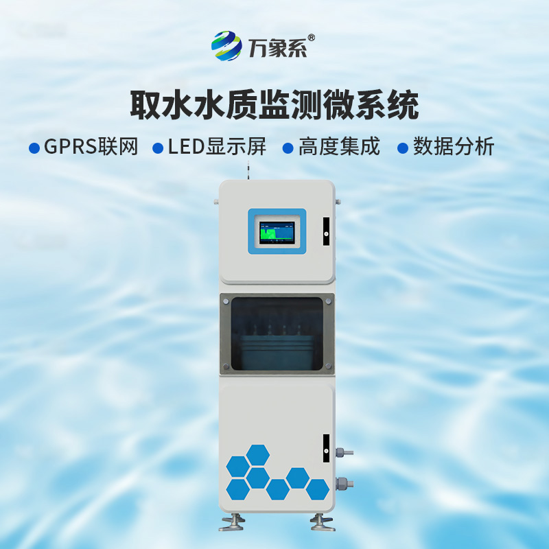 取水多參數(shù)水質(zhì)在線監(jiān)測儀