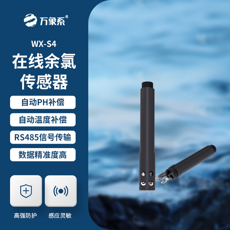 在線余氯傳感器展現了哪些優勢？