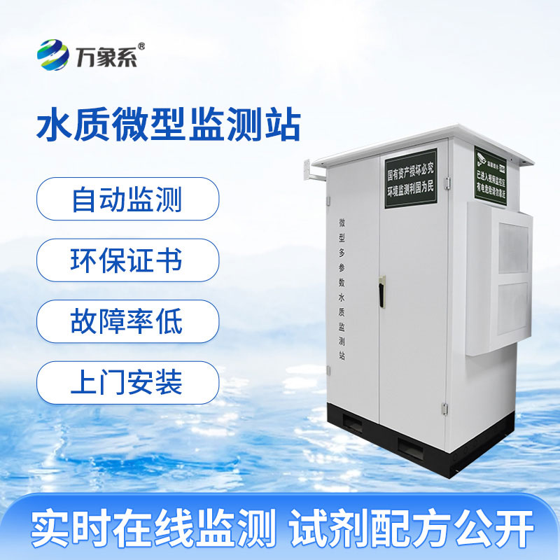 微型水質(zhì)自動(dòng)監(jiān)測(cè)站實(shí)現(xiàn)了水質(zhì)測(cè)定的全自動(dòng)化