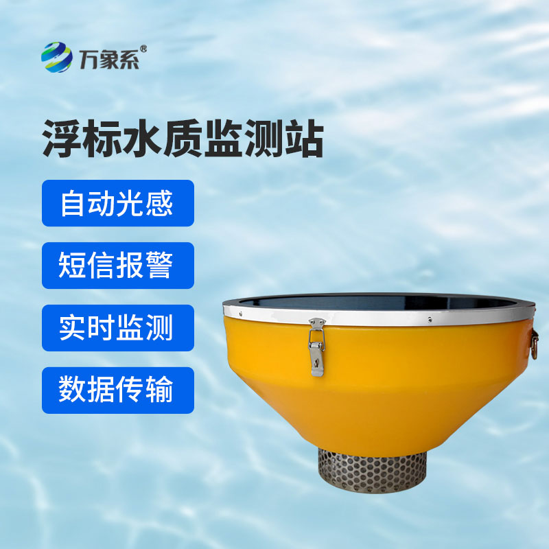 浮標(biāo)式水質(zhì)自動(dòng)監(jiān)測站用科技的力量守護(hù)碧水清波