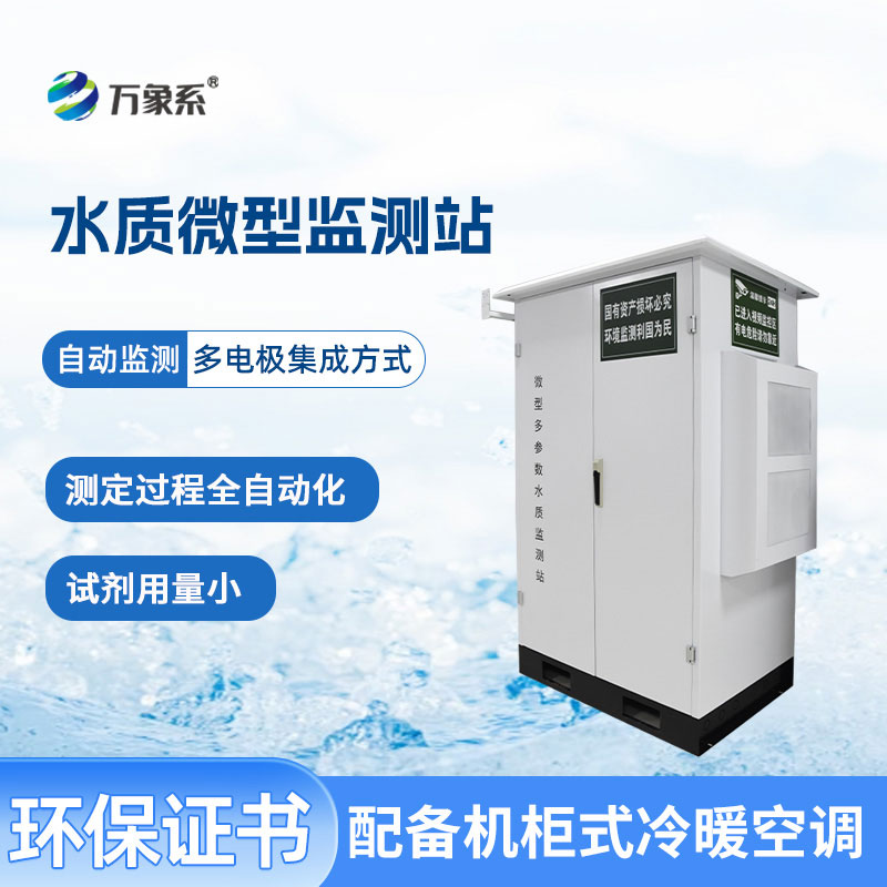 微型水質(zhì)監(jiān)測(cè)站守護(hù)不同場(chǎng)景下的水質(zhì)安全