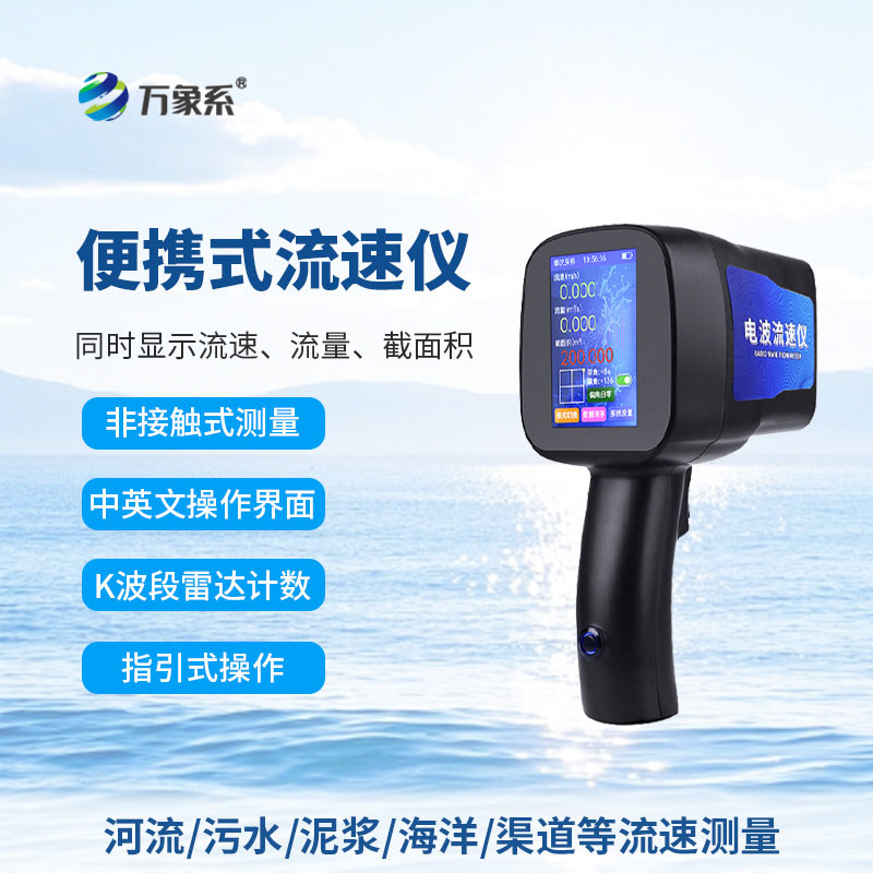 告別繁瑣測量：手持式雷達流速儀讓水流監測變輕松