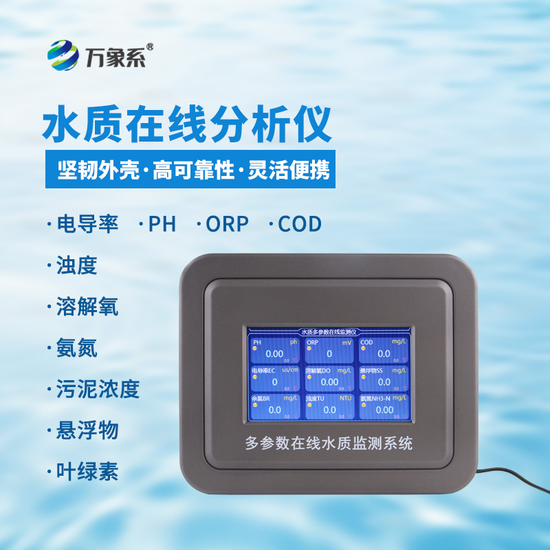 污水水質在線監測設備