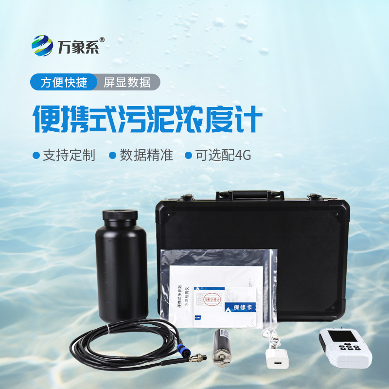 便攜式水質污泥濃度測定儀：讓污泥檢測變得更簡單