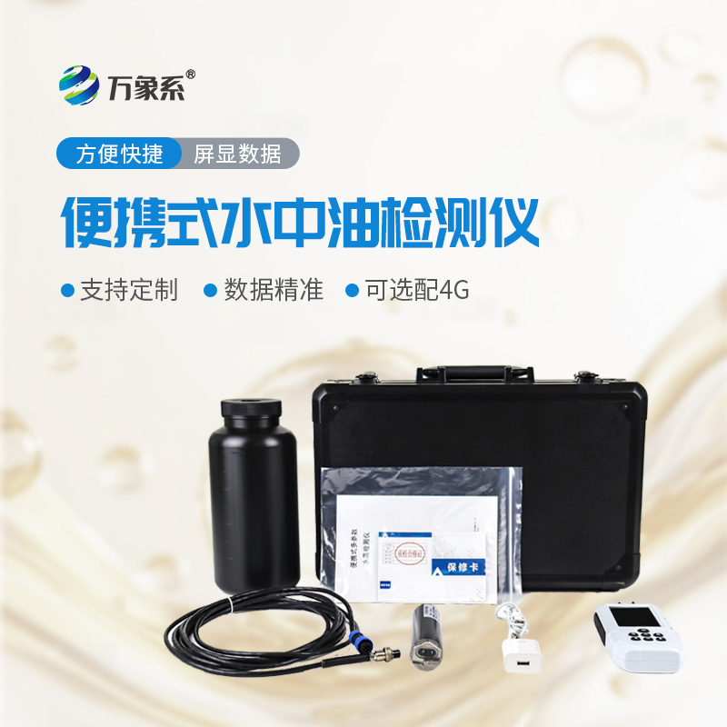 便攜隨行護碧水！便攜式水中油檢測儀讓油污隱患可隨時捕捉